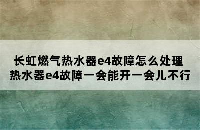 长虹燃气热水器e4故障怎么处理 热水器e4故障一会能开一会儿不行